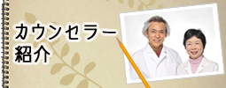 いの町にある松田薬局の美容痩身研究会認定ダイエットカウンセラーの紹介