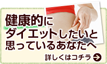 健康的にダイエットしたいと思っているあなたへいの町にある美容痩身研究会認定ダイエットカウンセラーがいる松田薬局がお手伝いします