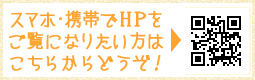 スマホ携帯からホームページをご覧になりたい方