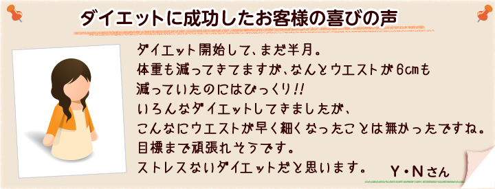 ダイエットをはじめて半月でウエストが6cm減ったお客様の喜びの声