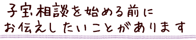 子宝相談を始める前にお伝えしたいこと_いの町松田薬局