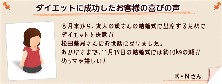 約2ヶ月で10kgのダイエットに成功したお客様の声