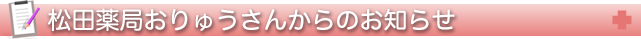 松田薬局おりゅうさんからのお知らせ