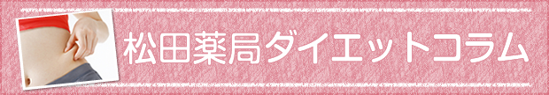 松田薬局のダイエットコラム