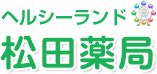 ヘルシーランド松田薬局
