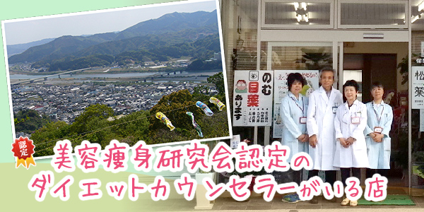 美容痩身研究会認定のダイエットカウンセラーがいる店｜松田薬局